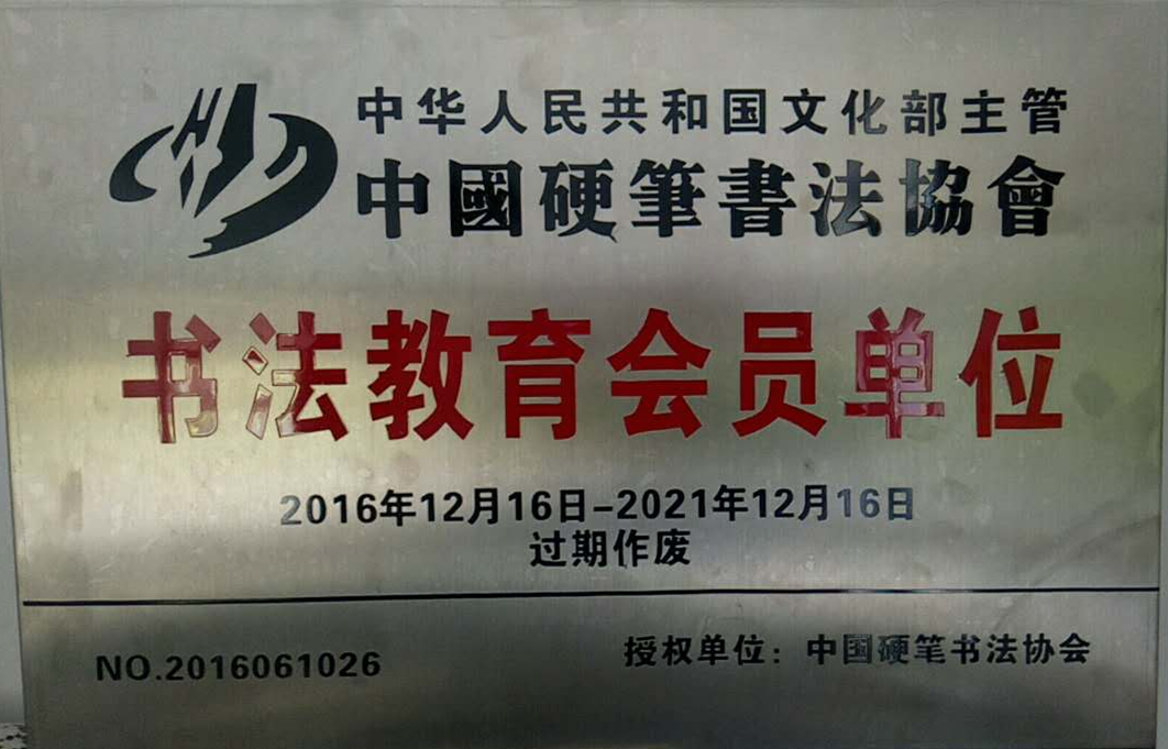 中国硬笔书法协会会员单位